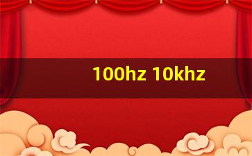 100hz 10khz